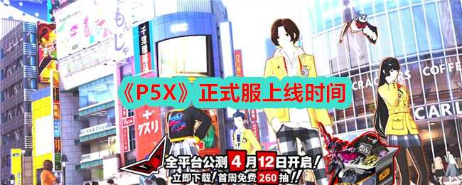 《P5X》正式服上线时间插图 《P5X》正式服上线时间