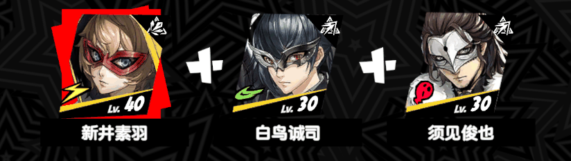 《女神异闻录:夜幕魅影》新手开荒阵容搭配攻略插图1 《女神异闻录:夜幕魅影》新手开荒阵容搭配攻略