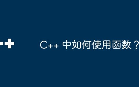 C++ 中如何使用函数？