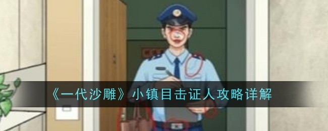 《一代沙雕》小镇目击证人攻略详解