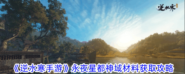 《逆水寒手游》永夜星都神域材料获取攻略