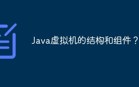 Java虚拟机的结构和组件？