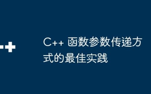C++ 函数参数传递方式的最佳实践