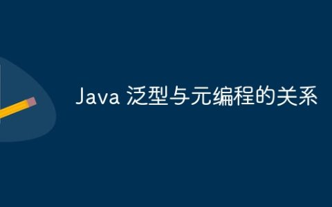 Java 泛型与元编程的关系