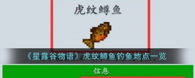 《星露谷物语》虎纹鳟鱼钓鱼地点一览插图 《星露谷物语》虎纹鳟鱼钓鱼地点一览