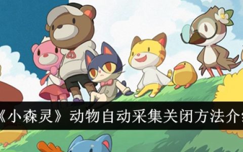 《小森灵》动物自动采集关闭方法介绍
