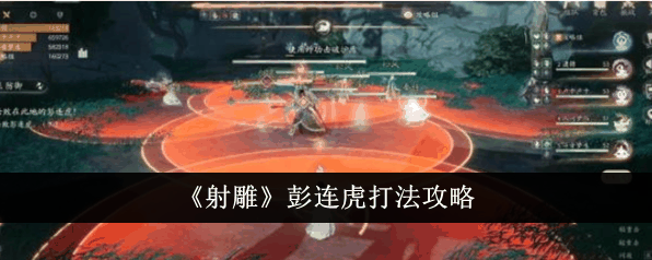 《射雕》彭连虎打法攻略