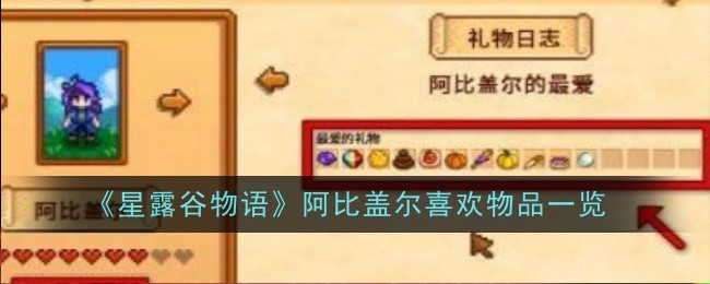 《星露谷物语》阿比盖尔喜欢物品一览插图 《星露谷物语》阿比盖尔喜欢物品一览