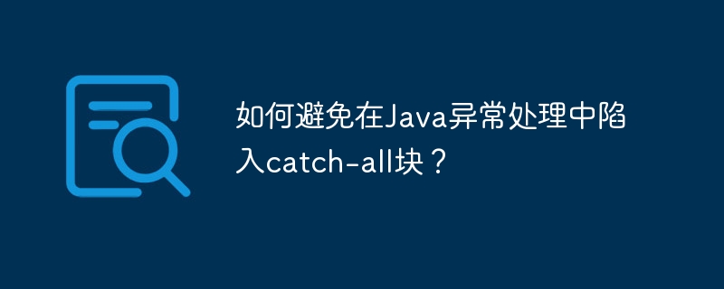 如何避免在Java异常处理中陷入catch