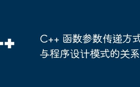 C++ 函数参数传递方式与程序设计模式的关系