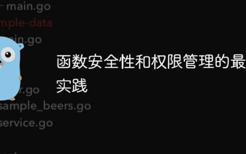 函数安全性和权限管理的最佳实践