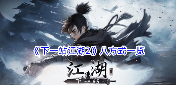 《下一站江湖2》八方式一览