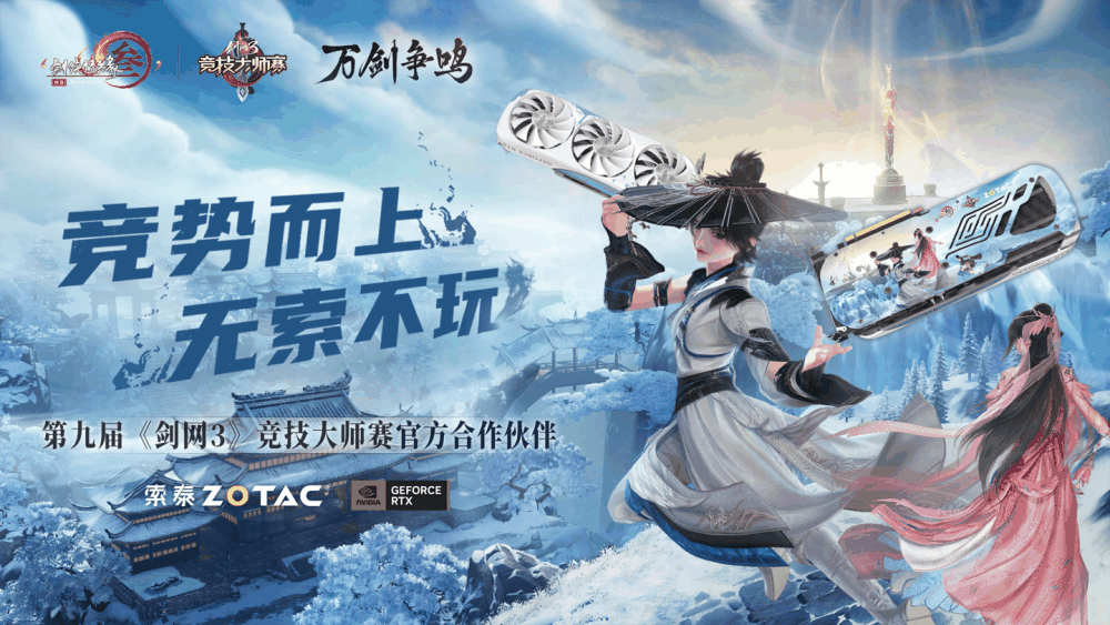 索泰推出《剑网 3》竞技大师赛联名定制版显卡,基于 RTX 4070 Ti SUPER 月白显卡打造插图 索泰推出《剑网 3》竞技大师赛联名定制版显卡,基于 RTX 4070 Ti SUPER 月白显卡打造