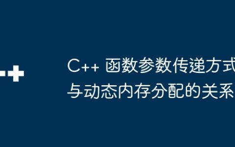 C++ 函数参数传递方式与动态内存分配的关系