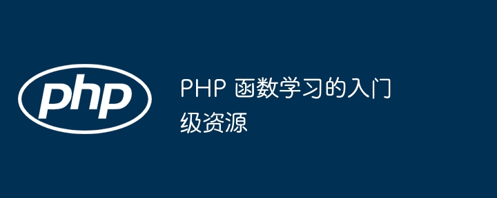 PHP 函数学习的入门级资源插图 PHP 函数学习的入门级资源