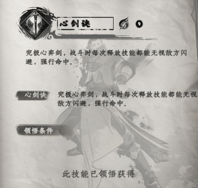 《下一站江湖2》心剑诀一览插图2 《下一站江湖2》心剑诀一览