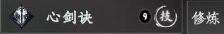 《下一站江湖2》心剑诀一览插图1 《下一站江湖2》心剑诀一览