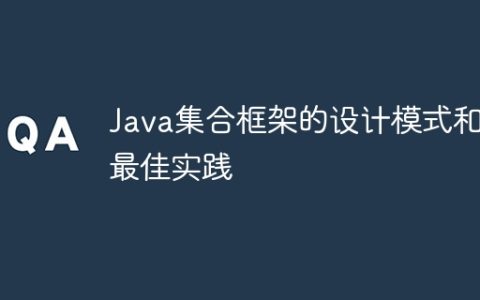 Java集合框架的设计模式和最佳实践