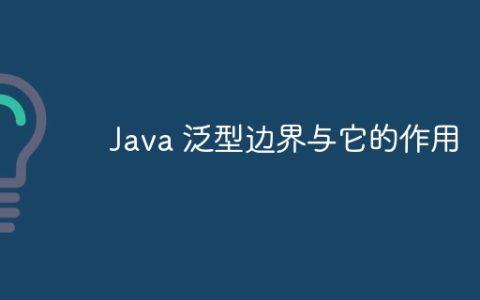 Java 泛型边界与它的作用