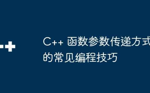 C++ 函数参数传递方式的常见编程技巧