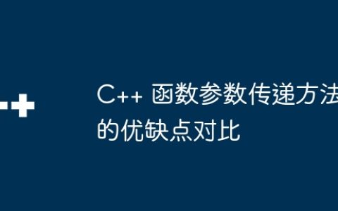 C++ 函数参数传递方法的优缺点对比