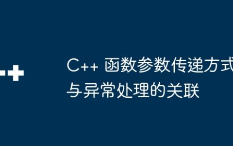 C++ 函数参数传递方式与异常处理的关联