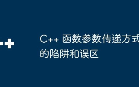 C++ 函数参数传递方式的陷阱和误区