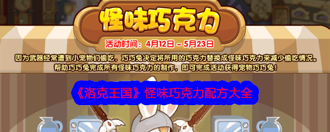 《洛克王国》怪味巧克力配方大全