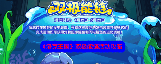 《洛克王国》双极能链活动攻略