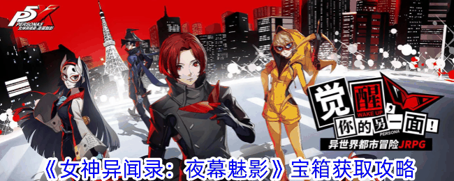 《女神异闻录:夜幕魅影》宝箱获取攻略插图 《女神异闻录:夜幕魅影》宝箱获取攻略