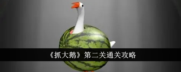 《抓大鹅》第二关通关攻略插图 《抓大鹅》第二关通关攻略
