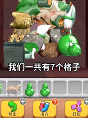 《抓大鹅》第二关通关攻略插图4 《抓大鹅》第二关通关攻略