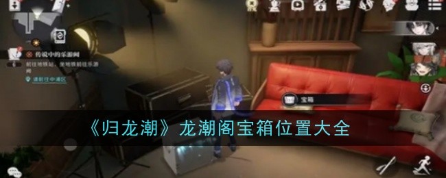 《归龙潮》龙潮阁宝箱位置大全插图 《归龙潮》龙潮阁宝箱位置大全
