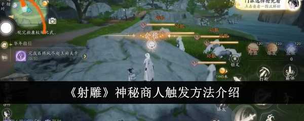 《射雕》神秘商人触发方法介绍