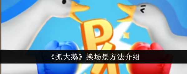 《抓大鹅》换场景方法介绍插图 《抓大鹅》换场景方法介绍