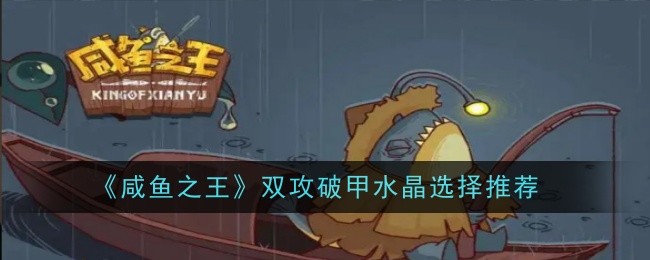 《咸鱼之王》双攻破甲水晶选择推荐一览插图 《咸鱼之王》双攻破甲水晶选择推荐一览