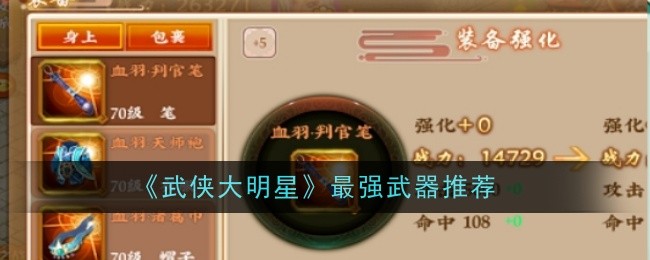 《武侠大明星》最强武器推荐插图 《武侠大明星》最强武器推荐