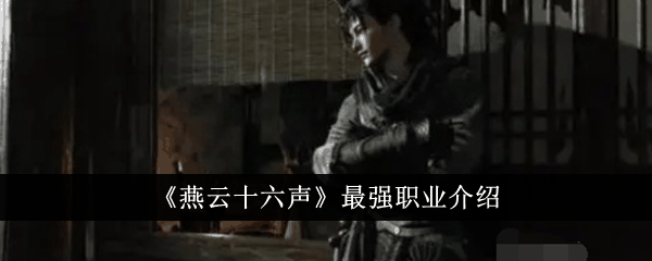 《燕云十六声》最强职业介绍插图 《燕云十六声》最强职业介绍