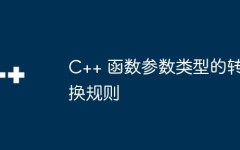 C++ 函数参数类型的转换规则