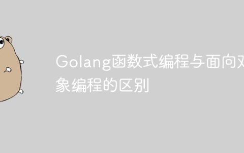 Golang函数式编程与面向对象编程的区别