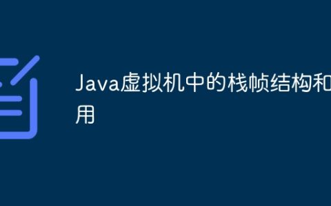 Java虚拟机中的栈帧结构和作用