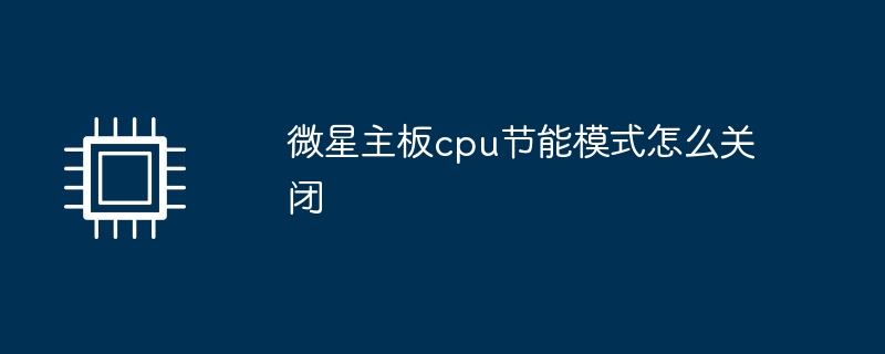 微星主板cpu节能模式怎么关闭