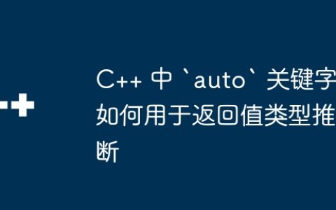 C++ 中 `auto` 关键字如何用于返回值类型推断