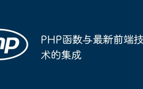 PHP函数与最新前端技术的集成