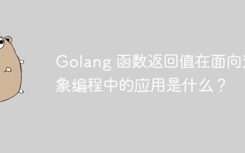 Golang 函数返回值在面向对象编程中的应用是什么？