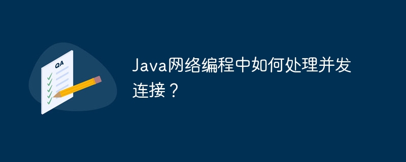Java网络编程中如何处理并发连接?插图 Java网络编程中如何处理并发连接?