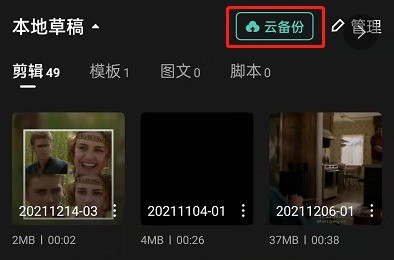 剪映怎么备份视频?剪映云备份草稿箱视频教程一览插图 剪映怎么备份视频_剪映云备份草稿箱视频教程一览