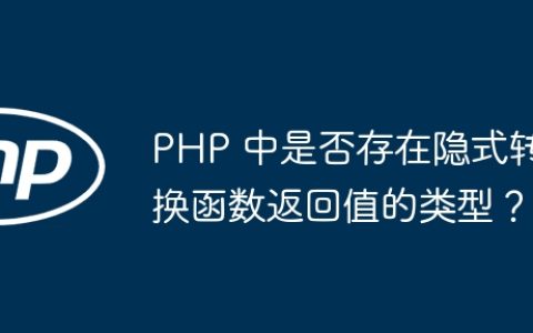 PHP 中是否存在隐式转换函数返回值的类型？