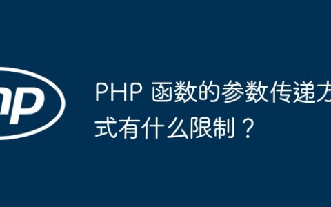 PHP 函数的参数传递方式有什么限制？