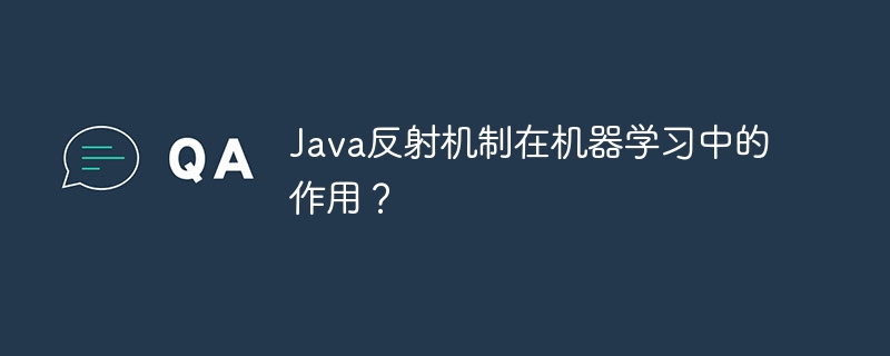 Java反射机制在机器学习中的作用?插图 Java反射机制在机器学习中的作用?